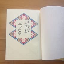 名著復刻　日本児童文学館 　34冊　ぽるぷ出版　まとめ売り　芥川龍之介など Amazon.co.jp: 児童文学、名著復刻日本児童文学館 芥川龍之介 三つの寳